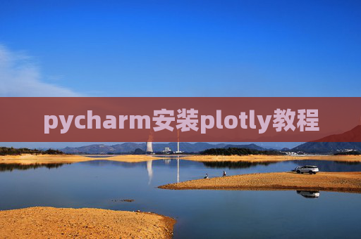 pycharm安装plotly教程 pycharm安装plotly教程