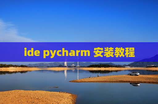 ide pycharm 安装教程 ide pycharm 安装教程