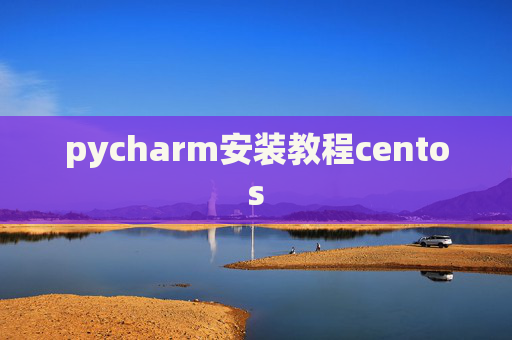 pycharm安装教程centos